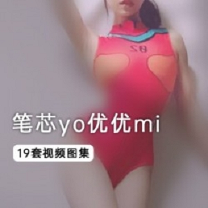 笔芯yo优优mi视频合集：女神玉兔美腿直播脱衣秀小腹冲锋